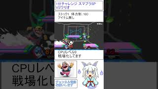 １分チャレンジやっちマオッ スマブラSP VS.ワリオ shorts vtuber 大乱闘スマッシュブラザーズspecial