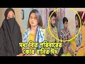 মধ্য বিত্ত ফ্যামিলি কু'র বা'নীর ঈদের দিন যেভাবে যায়।