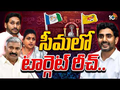 ఏకగ్రీవాల స్కెచ్ యువనేతదేనా.? సీమలో సత్తా చాటారా.? | Alliance Parties Won 76 ZPTC Seats Unanimously - 10TVNEWSTELUGU