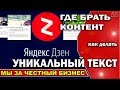 ☝️  Яндекс Дзен /Где брать контент для публикаций и /Как делать статьи уникальными?