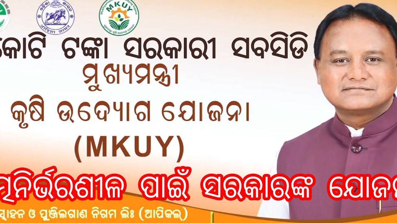ମୁଖ୍ୟମନ୍ତ୍ରୀ କୃଷି ଉଦ୍ୟୋଗ ଯୋଜନା (MKUY)/ ସମସ୍ତ ଉଦ୍ୟୋଗୀ ଙ୍କୁ ୧ କୋଟି ଟଙ୍କା ପର୍ଯ୍ୟନ୍ତ ସବସିଡି 