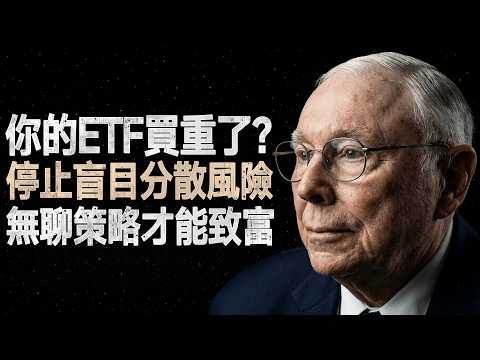 查理·蒙格：別再盲目分散投資，揭開這3個偷走你財富的 ETF 隱形錯誤 #查理蒙格 #價值投資 #ETF投資 #複利 #投資策略