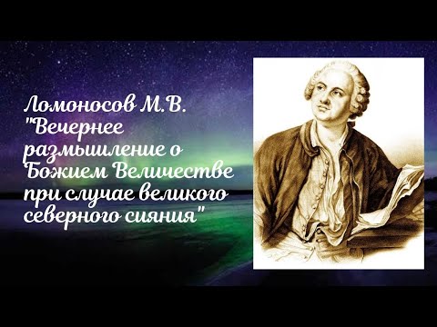 Ломоносов М.В. Вечернее размышление о Божием Величестве при случае великого северного сияния