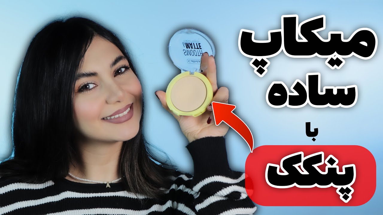 چطوری با پنکک یه میکاپ خوب و شیک انجام بدیم
