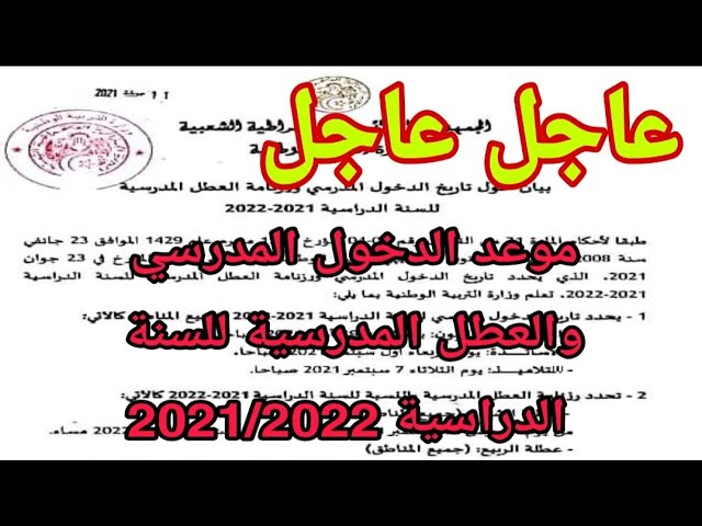 عاجل عاجل رزنامة للدخول المدرسي والعمل المدرسية للسنة الدراسية 2021/2022 ثلاث فصول
