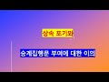 456. 상속포기와 집행문 부여 이의 신청