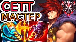 картинка: Как играют мастера за Сетта ◾ Сетт vs Ясуо ◾ He гайд на Сетта [Sett] ◾ Лига Легенд