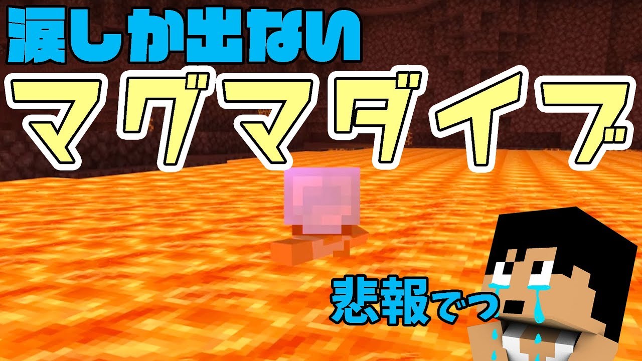 カズチャンネル カズクラ19 悲報 涙しか出ないマグマダイブで全ロスしました マイクラ実況 Part96 Youtuber動画まとめ