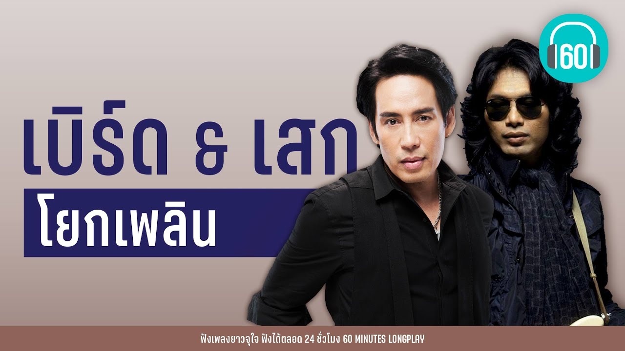 รวมฮิต เบิร์ด & เสก  โยกเพลิน【LONGPLAY】