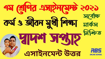 class 7 kormo o jibonmuki Shikkha 12th week assignment | ৭ম শ্রেণির কর্ম ও জীবনমুখী শিক্ষা ১২দশ