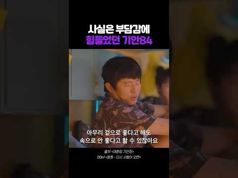 사실은 부담감에 힘들었던 기안84#shorts