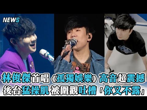【林俊傑】首唱《孤獨娛樂》高音超震撼 後台猛操肌 被圍觀吐槽「你又不露」