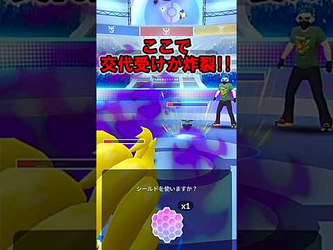 稀代の交代受け！！【スーパーリーグ】 #Shorts #gbl  #ポケモンGO