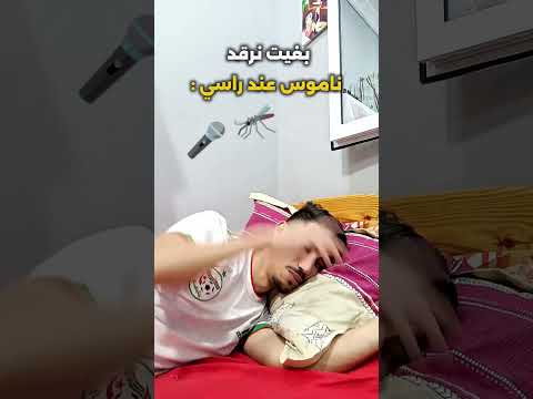 شكون حالتو هكذا مع ناموس 😂