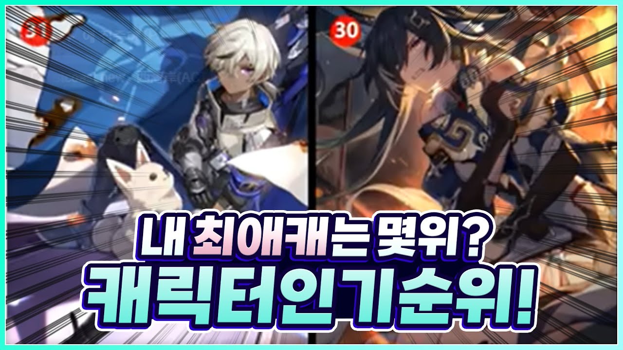 【붕괴 스타레일】 해외 붕스 캐릭터 인기순위! 내 최애캐는 몇위일까? - YouTube