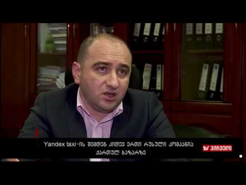 ბიზნესკონტრაქტი 23.11.2016 - Yandex Taxi-ის შემდეგ კიდევ ერთი რუსული კომპანია ქართულ ბაზარზე