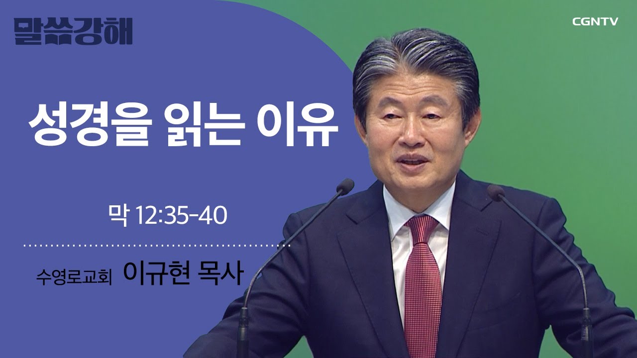 [이규현 목사] 성경을 읽는 이유 | 막 12:35-40 | CGNTV 말씀강해