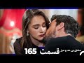 عشق بی حد و مرز قسمت 165  