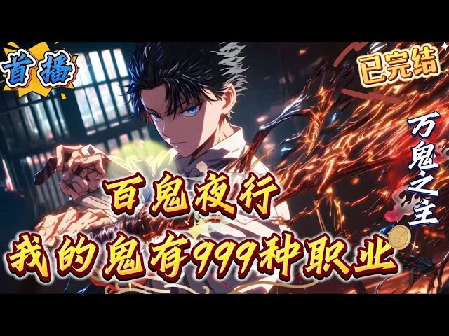 已完结《全民：百鬼夜行，我的鬼有999种职业》[多女主+千种职业+校花+