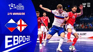 ЕВРО-22. 1/4 финала. Россия - Грузия. 3-1. Обзор матча