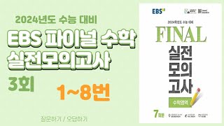 [대구maxx] 2023년 ebs 파이널 수학 3회 1~8번(2024 수능대비 final)