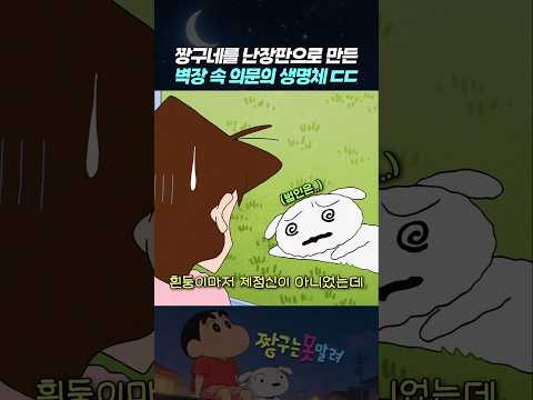 짱구네를 난장판으로 만든 벽장 속 의문의 생명체 ㄷㄷ thumbnail