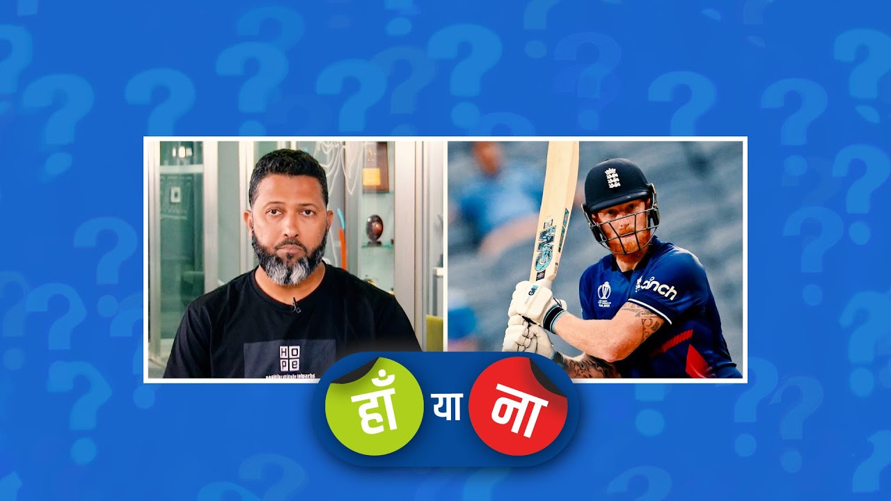 हां या ना : बेन स्टोक्स का वह कैच न छूटा होता तो इंग्लैंड ये मैच भी हार जाता