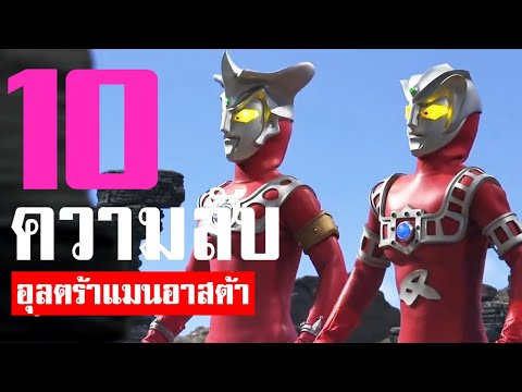 10 เรื่องที่คุณอาจยังไม่รู้เกี่ยวกับ อาสต้า น้องชายอุลตร้าแมนเลโอᴴᴰ