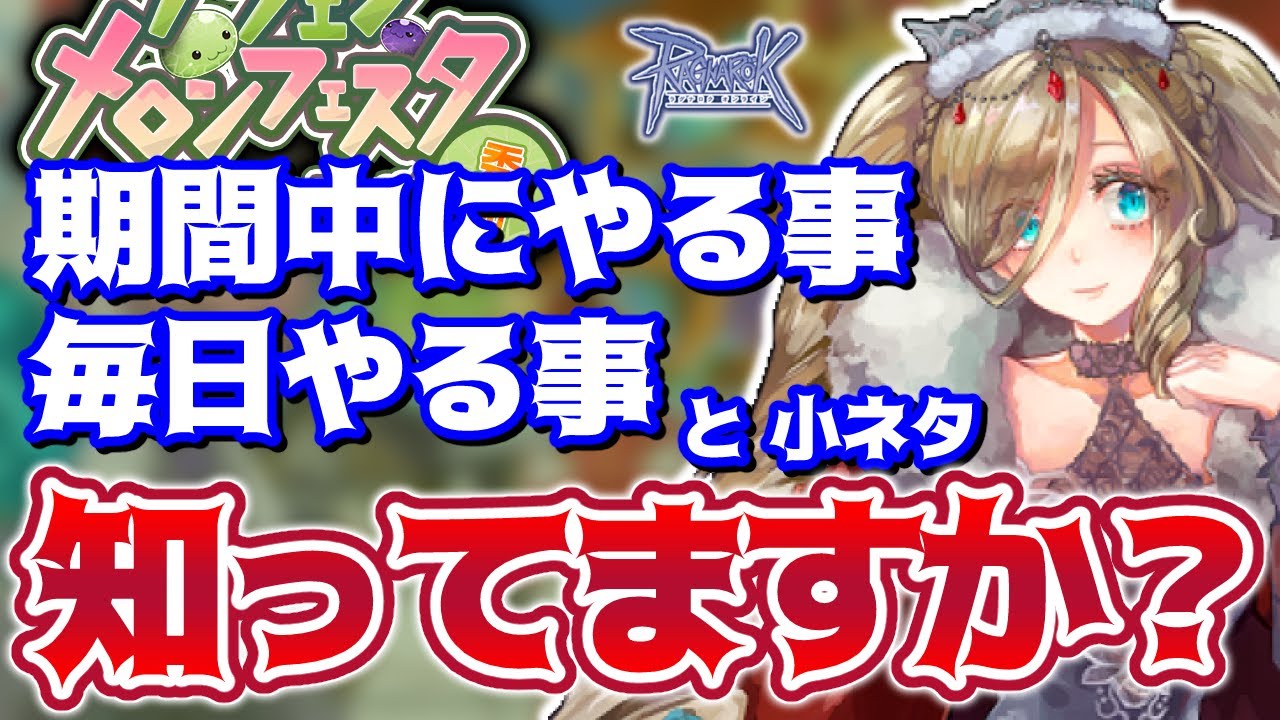 【RO】やることが多い🍈メロンフェスタ。何をやるのか整理しよう【切り抜き】