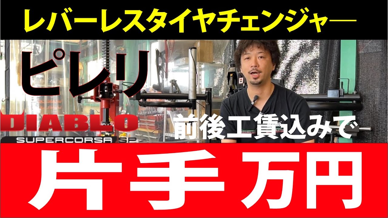 バイクタイヤ交換】タイヤの基礎から、レバーレスタイヤチェンジャ―の