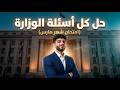 الامتحان هييجي منها مراجعة شهر مارس   أولى ثانوي حصة الاسئلة