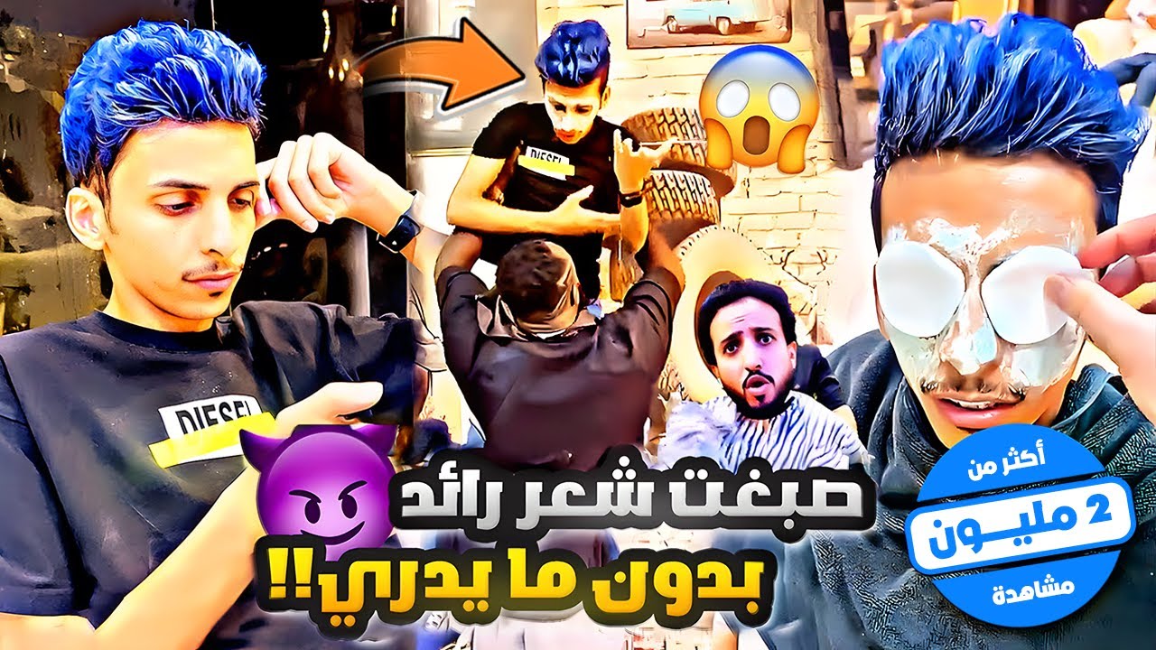 مقلب في رائد صبغت شعره بدون ما يدري 😈