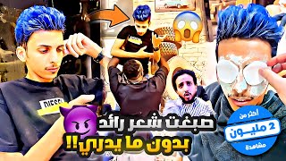 مقلب في رائد صبغت شعره بدون ما يدري 😈