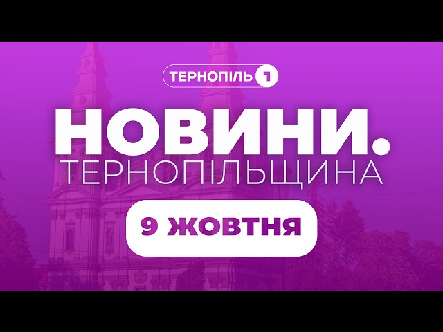 Новини. Тернопільщина / 09.10.2026 /