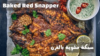 أطيب وألذ وصفة للسمك المشوي بالفرن - حمرا أو هامور - Whole Baked Red Snapper Fish Recipe