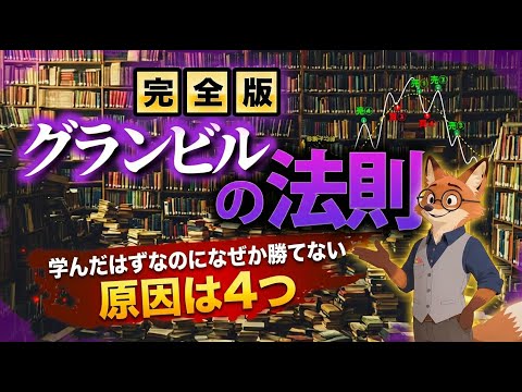 【移動平均線の手法】ゼロからわかるグランビルの法則｜初心者が必ずハマる4つの負けパターン#テクニカル分析 #移動平均線#グランビルの法則#株初心者 #チャート分析