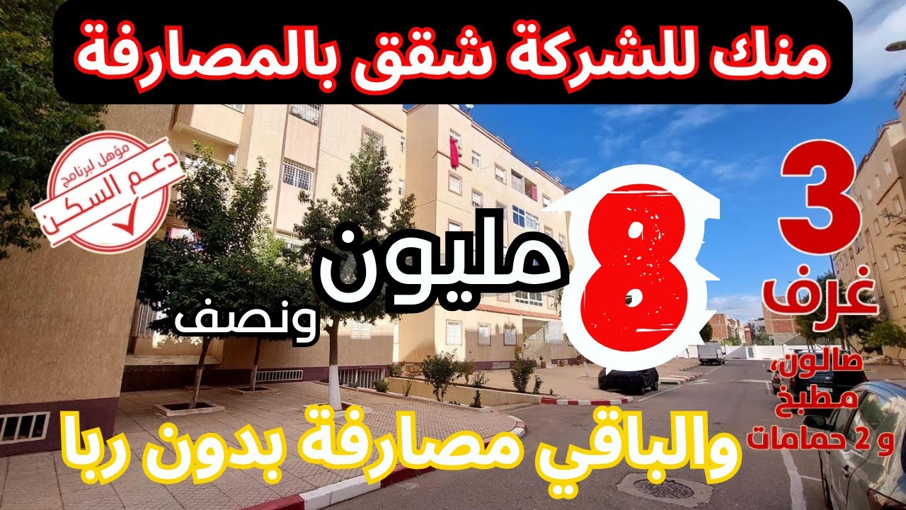 شقق ممتازة خلصو بشوية عليك منك للشركة بدون ربا سبق النصف وخود ساروتك والباقي مصارفة 3 غرف وصالون