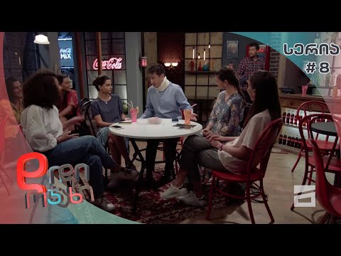 დიდი ოჯახი - 1 სეზონი 8 სერია | სპოილერი