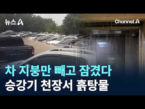 Cars Submerged Up to Their Roofs… Muddy Water Pouring from Elevator Ceilings / Channel A / News A