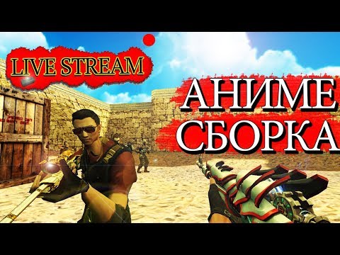 ИГРАЮ НА АНИМЕ СБОРКЕ В CS 1.6 (ССЫЛКА В ОПИСАНИИ +IP!) - ИГРАЮ НА АНИМЕ СБОРКЕ В CS 1.6 (ССЫЛКА В ОПИСАНИИ +IP!)
