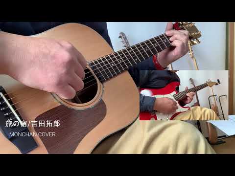 旅の宿 / 吉田拓郎　～COVER～　Tabino Yado / Yoshida Takurou　～acoustic guitar cover～