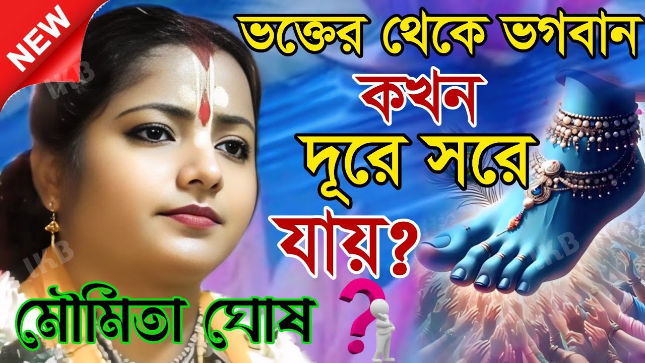 ভক্তের থেকে ভগবান কখন দূরে সরে যায়? মৌমিতা ঘোষ কীর্তন [Kirtan moumita ghosh mondal]