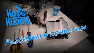 картинка: jetinno - обслуживание заварного устройства кофе