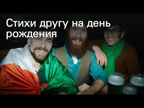 Стихи другу на день рождения