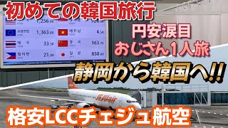【初めての韓国旅行＃１】おじさん1人で静岡空港からチェジュ航空に乗って韓国を満喫しようと思います 韓国初心者でも楽しめる!?