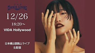 " VIDA Hollywood " 日本橋路上ライブ【 日本橋 Music Liver 】 生配信！ 12/26（金） 18:20〜