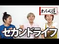 【セカンドライフ】大人の井戸端会議～オバベ道～