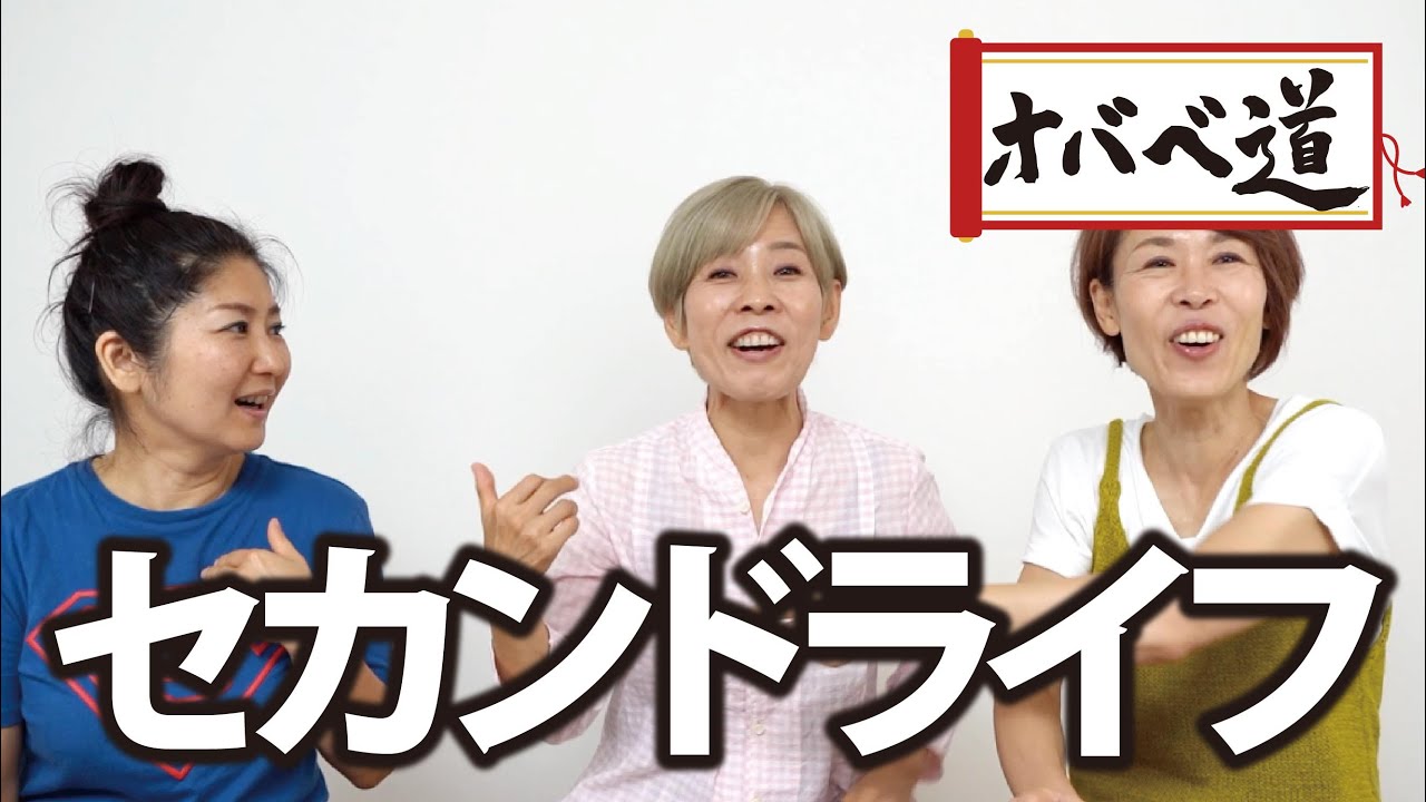 【セカンドライフ】大人の井戸端会議～オバベ道～
