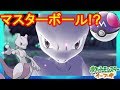 ミュウツーはマスターボールでゲットする運命!?#025【ポケモンLet'sGO!イーブイ】