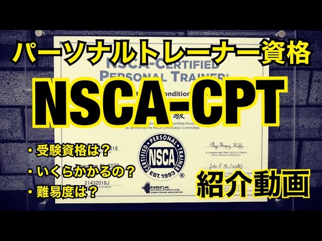 パーソナルトレーナー資格『NSCA-CPT』紹介 @トレーニング志村